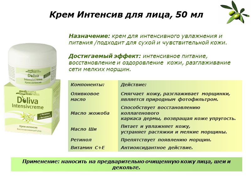 Крем Интенсив для лица, 50 мл Назначение: крем для интенсивного увлажнения и питания /подходит